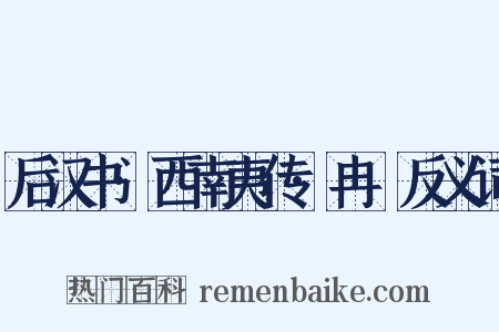 后汉书·西南夷传·冉駹反义词是什么意思的图片
